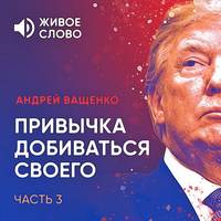 Андрей Ващенко. Привычка добиваться своего. Часть 3