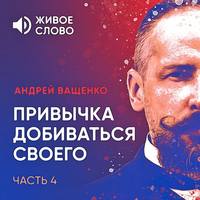 Андрей Ващенко. Привычка добиваться своего. Часть 4