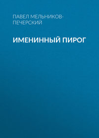 Павел Мельников-Печерский. Именинный пирог