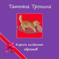 . Король колбасных обрезков