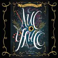 Фред Адра. Лис Улисс и свирель времени