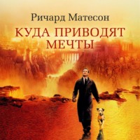 Ричард Матесон. Куда приводят мечты