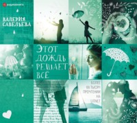 Валерия Савельева. Этот дождь решает всё