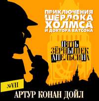 Артур Конан Дойл. Пять зернышек апельсина