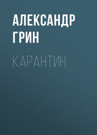 Александр Грин. Карантин
