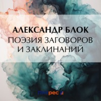 Александр Блок. Поэзия заговоров и заклинаний