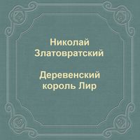 Николай Златовратский. Деревенский король Лир