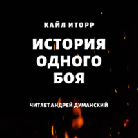 Кайл Иторр. История одного боя