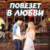 Повезет в любви
