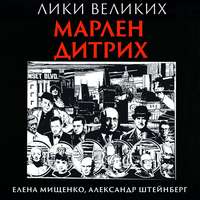 Елена Мищенко. Орхидея из стали. Марлен Дитрих