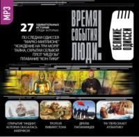 Сборник. Великие одиссеи