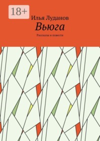 Вьюга. Рассказы и повести