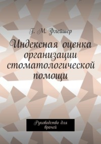 Индексная оценка организации стоматологической помощи. Руководство для врачей