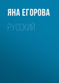 Яна Егорова. Русский