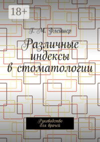 Различные индексы в стоматологии. Руководство для врачей