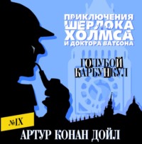 Артур Конан Дойл. Голубой карбункул