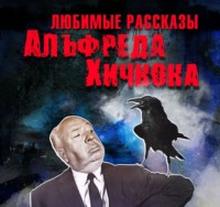 Сборник. Любимые рассказы Хичкока