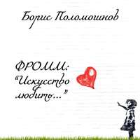 Борис Поломошнов. Фромм: «Искусство любить…»