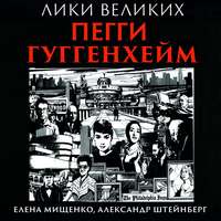 Елена Мищенко. История великих коллекций. Пегги Гуггенхейм