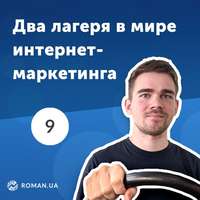 9. Брендинг и performance — два лагеря в мире интернет-маркетинга