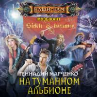 Геннадий Марченко. На Туманном Альбионе