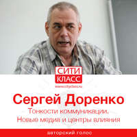 Сергей Доренко. Тонкости коммуникации. Новые медиа и центры влияния