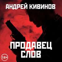 Андрей Кивинов. Продавец слов. Сборник