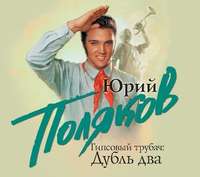 Юрий Поляков. Гипсовый трубач. Дубль два