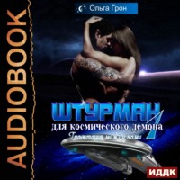 Ольга Грон. Штурман для космического демона. Гравитация между нами