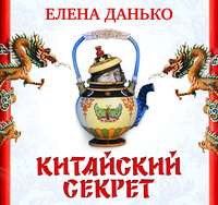 Елена Яковлевна Данько. Китайский секрет