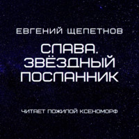 Евгений Щепетнов. Слава. Звёздный посланник