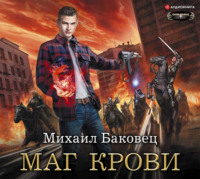 Михаил Баковец. Маг крови