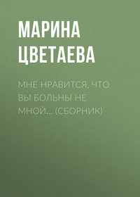 Марина Цветаева. Мне нравится, что Вы больны не мной… (сборник)
