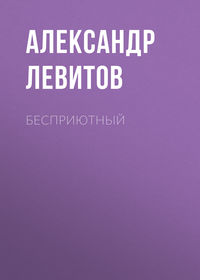Александр Левитов. Бесприютный