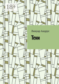 Тени