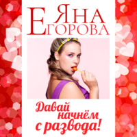 Яна Егорова. Давай начнем с развода!