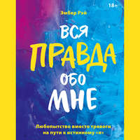 Вся правда обо мне
