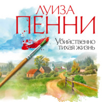 Луиза Пенни. Убийственно тихая жизнь