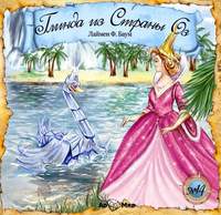 Лаймен Фрэнк Баум. Глинда из страны Оз (спектакль)