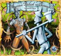 Лаймен Фрэнк Баум. Железный дровосек из страны Оз (спектакль)