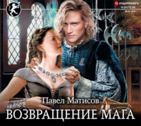 Павел Матисов. Возвращение мага