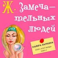 Эльвира Барякина. Ж. замечательных людей