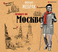 . Пешком по Москве