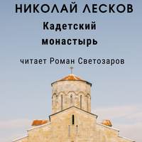 Николай Лесков. Кадетский монастырь