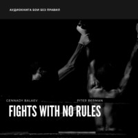 Питер Берман. Бои без правил