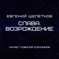Евгений Щепетнов. Слава. Возрождение