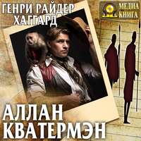 Генри Райдер Хаггард. Аллан Кватермэн