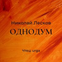 Николай Лесков. Однодум