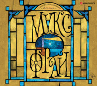 . Тяжелый свет Куртейна. Желтый