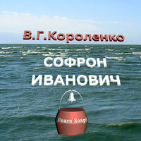 Владимир Короленко. Софрон Иванович
